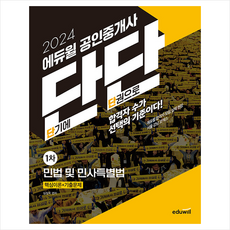  2024 에듀윌 공인중개사 단단 1차 민법 및 민사특별법 스프링제본 2권 (교환&반품불가) 