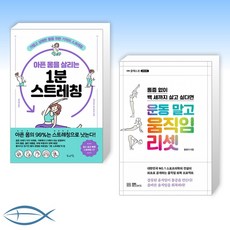 (세트) 아픈 몸을 살리는 1분 스트레칭 + 운동 말고 움직임 리셋 (전2권)