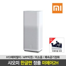 샤오미 공기청정기 미에어2H 한글판 공식판매점 정품 국내AS, 샤오미 미에어2H 한글판