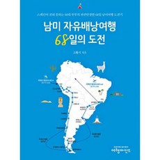남미 자유배낭여행 68일의 도전