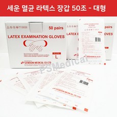 세운 멸균 라텍스 병원용 진료용 의료용 위생 글러브 50조 L(대형), 1개