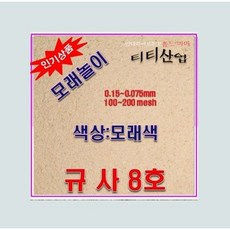 규사 8호사 25kg / 모래색상 /모래놀이/주강사/샌드용, 1개