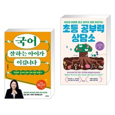 국어 잘하는 아이가 이깁니다 + 초등 공부력 상담소 (전2권), 김영사