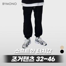 32~46 바이모노 투데이 후리스 조거 팬츠 남자 빅사이즈 바지 남성 폴라플리스 밴딩 하의 뽀글이 베이지 블랙 32 34 36 38 40 42