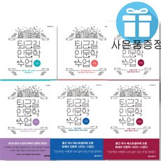 백상경제연구원 퇴근길 인문학 수업 전환+멈춤+전진+관계+연결+뉴노멀 6권 세트 (미니 다이어리+볼펜 제공)