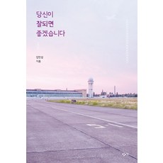 당신이 잘되면 좋겠습니다, 창비교육, 김민섭(저), 김민섭