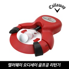 캘러웨이 오디세이 골프공 리턴기 2, 단품