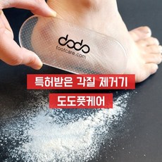 특허받은 각질제거기 도도풋케어 - 와이드형, 2개, 1개입