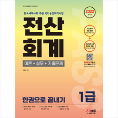 전산회계한권으로끝내기