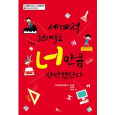 세계적 천재들도 너 만큼 산만했단다:극우뇌 아이 키우기, 프리윌