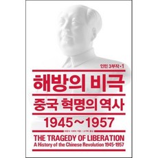 해방의 비극:중국 혁명의 역사 1945~1957, 열린책들, 프랑크 디쾨터 저/고기탁 역