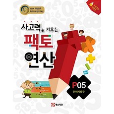 사고력을 키우는 팩토 연산 P5: 50까지의 수, 단품