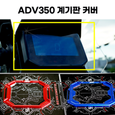 혼다 2024 ADV350 계기판 튜닝 파츠 디스플레이 프레임 커버 2023 2022 2025 24년식 25년식 23년식 22년식