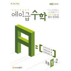 초등 에이급 수학 1-2 (2024), 단품, 단품