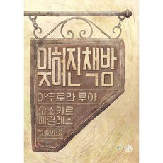 잊혀진 책방