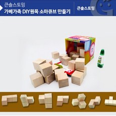 소마큐브만들기
