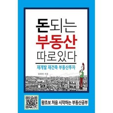 돈되는부동산따로있다재개발재건축부동산투자