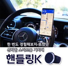 핸들에 부착하는 차량용 휴대폰 자석 거치대 - 핸들링K(놀랍고 편리하고 신박한 아이디어 상품), 블랙