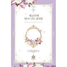 계모인데 딸이 너무 귀여워 1, 도서, 상세설명 참조