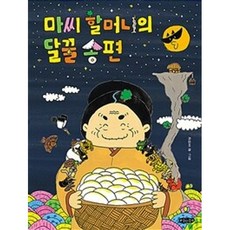 밀크북 마씨 할머니의 달꿀 송편, 도서