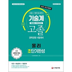 물리 초단기완성 기술계 고졸 경력경쟁 시험대비(특성화고/마이스터고)(2020):서울시/지방직 9급 공무원 | 2015년 개정 교육과정 반영, 시대고시기획