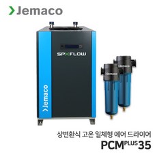 제마코 상변환식 에어드라이어 PCMPLUS시리즈 (PCMPLUS35) 고온일체형, 1개