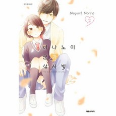 하나노이군과상사병