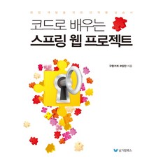 코드로배우는스프링웹프로젝트