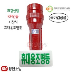 피난구 LED 휴대용 비상조명등 KFI인증 화경산업
