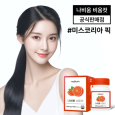 [나비움 비움컷] 당뚝 당관리 이너뷰티 1위: 모로오렌지 여주 뽕잎 동충하초 함초