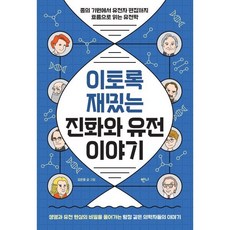 이토록 재밌는 진화와 유전 이야기:종의 기원에서 유전자 편집까지 흐름으로 읽는 유전학, 김은중, 반니