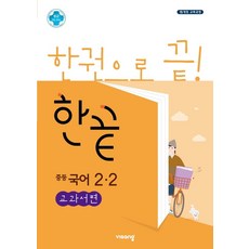 한끝 중등 국어 2-2(교과서편)(2024):15 개정 교육과정, 비상교육, 상세 설명 참조, 중등2학년