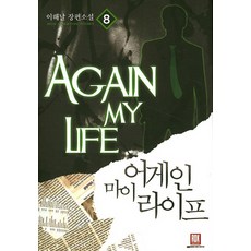 어게인마이라이프소설