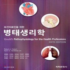 보건의료인병태생리학