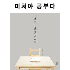 미쳐야 공부다:18시간 공부 몰입의 법칙, 다산에듀, 강성태