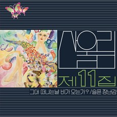 산울림 - 그대 떠나는 날 비가 오는가 LP (1LP. 산울림 11집 리마스터링 2500장 넘버링 한정반. 미개봉 새제품. 반품불가) - 산울림1집lp