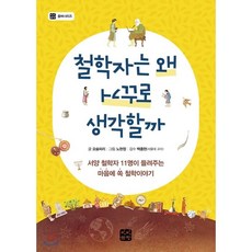 철학자가들려주는철학이야기1~100권세트