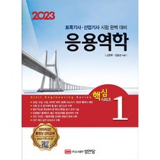 2023 응용역학/성안당