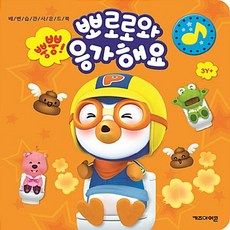뿡뿡!뽀로로와응가해요건전지