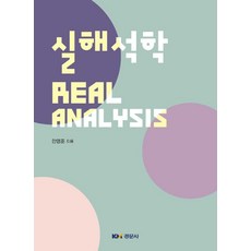 실해석학, 안영준 저, 경문사