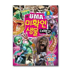 사은품증정1)최강왕 초.괴기 UMA 미확인 생물 대백과 (글송이)