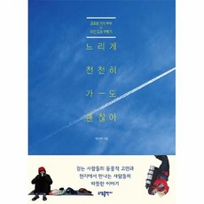 느리게천천히가도괜찮아