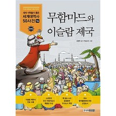 무함마드와 이슬람 제국 (세계석학들이 뽑은 만화 세계대역사 50사건 14)