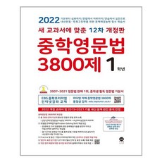 중학영문법3800제1학년워크북