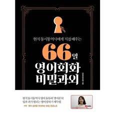 66일영어회화비밀과외