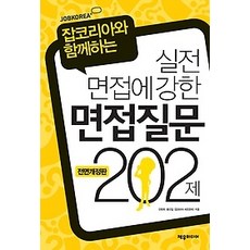 면접질문202제