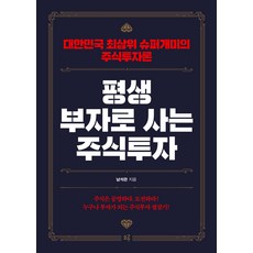 주식투자 책-추천-평생 부자로 사는 주식투자:대한민국 최상위 슈퍼개미의 주식투자론, 모루