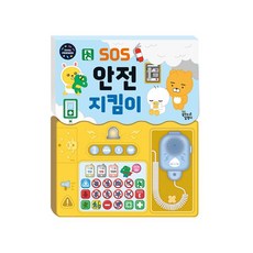 밀크북 카카오 리틀프렌즈 사운드 토이북 SOS 안전 지킴이, 도서