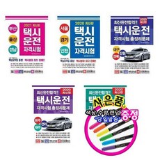 택시운전면허 문제집 서울경기인천/부산울산경남/대구경북강원/광주전라제주/대전충남충북, 2020 광주전라제주