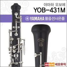 야마하 오보에 YAMAHA OBOE YOB-431M / YOB431M, 야마하 YOB-431M